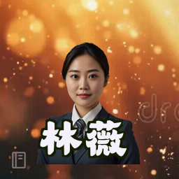 林薇