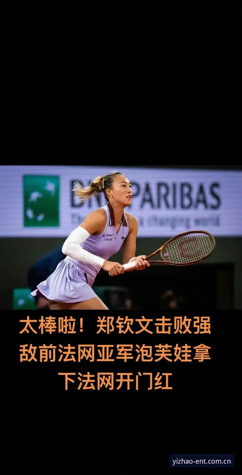 亿兆娱乐手机版下载下载不了怎么办 法网女单抽签解析:郑钦文保分之战vs王欣瑜种子首秀,谁更值得亿兆体育平台用户关注?