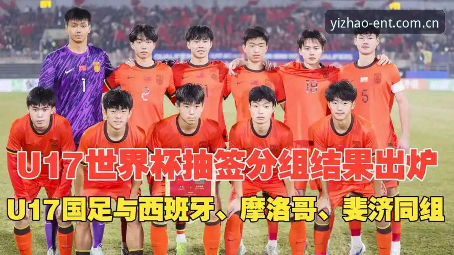 亿兆娱乐手机版下载 资深用户分享:U17世界杯抽签结果解读,亿兆平台看球新体验